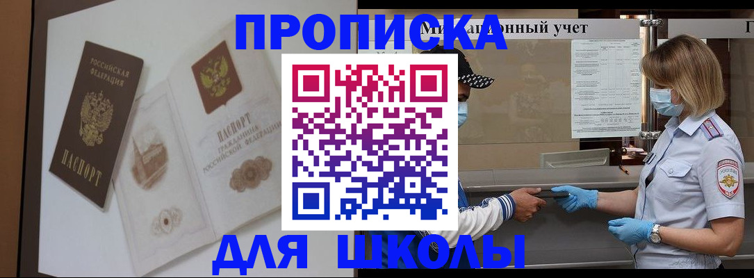 прописка для школы в Нерюнгри